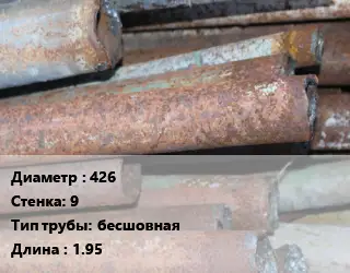 Труба БУ 426х9 бесшовная 1.95